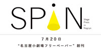 名古屋小劇場フリーペーパー『SPiN』
