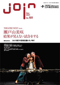 日本劇団協議会機関誌『join』101号