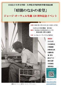日本女子大学ジョージ・オーウェル生誕120周年記念イベント「暗闇のなかの希望」